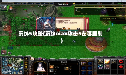 羁绊5攻略(羁绊max攻击5在哪里刷)-第3张图片