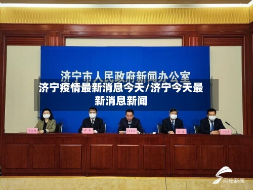 济宁疫情最新消息今天/济宁今天最新消息新闻-第3张图片