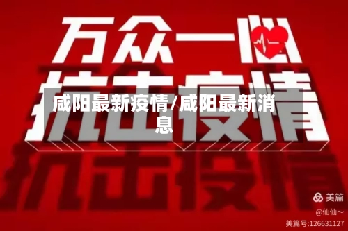 咸阳最新疫情/咸阳最新消息-第2张图片