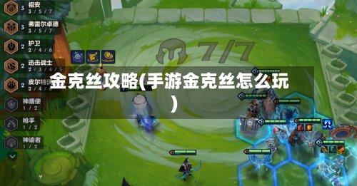 金克丝攻略(手游金克丝怎么玩)-第1张图片