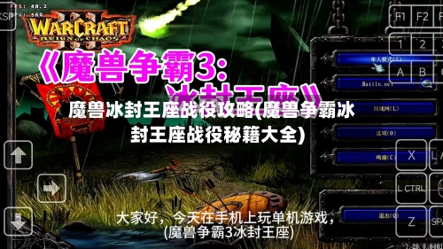 魔兽冰封王座战役攻略(魔兽争霸冰封王座战役秘籍大全)-第2张图片