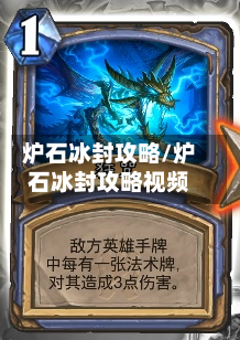 炉石冰封攻略/炉石冰封攻略视频-第1张图片