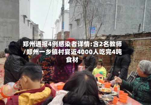 郑州通报4例感染者详情:含2名教师/郑州一乡镇村宴近4000人吃完4吨食材-第1张图片