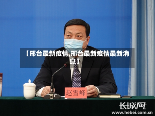 【邢台最新疫情,邢台最新疫情最新消息】-第1张图片