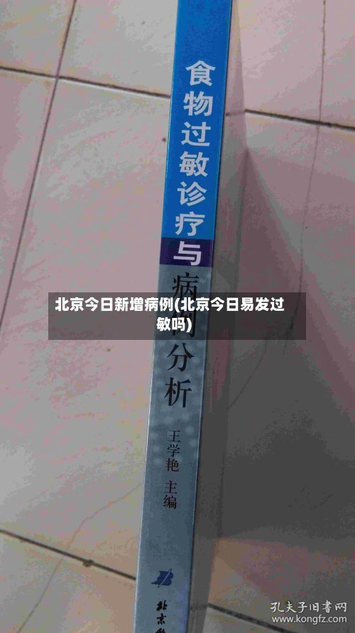 北京今日新增病例(北京今日易发过敏吗)-第1张图片