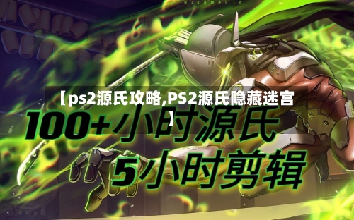 【ps2源氏攻略,PS2源氏隐藏迷宫】-第1张图片