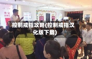控制戒指攻略(控制戒指汉化版下载)-第2张图片