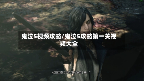 鬼泣5视频攻略/鬼泣5攻略第一关视频大全-第1张图片