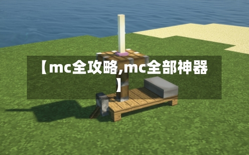 【mc全攻略,mc全部神器】