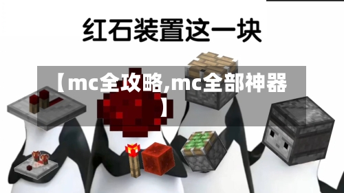 【mc全攻略,mc全部神器】-第2张图片