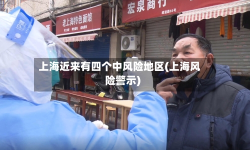 上海近来有四个中风险地区(上海风险警示)-第3张图片