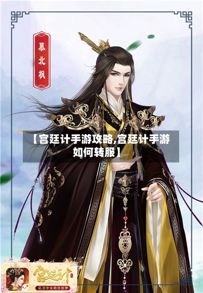 【宫廷计手游攻略,宫廷计手游如何转服】-第1张图片