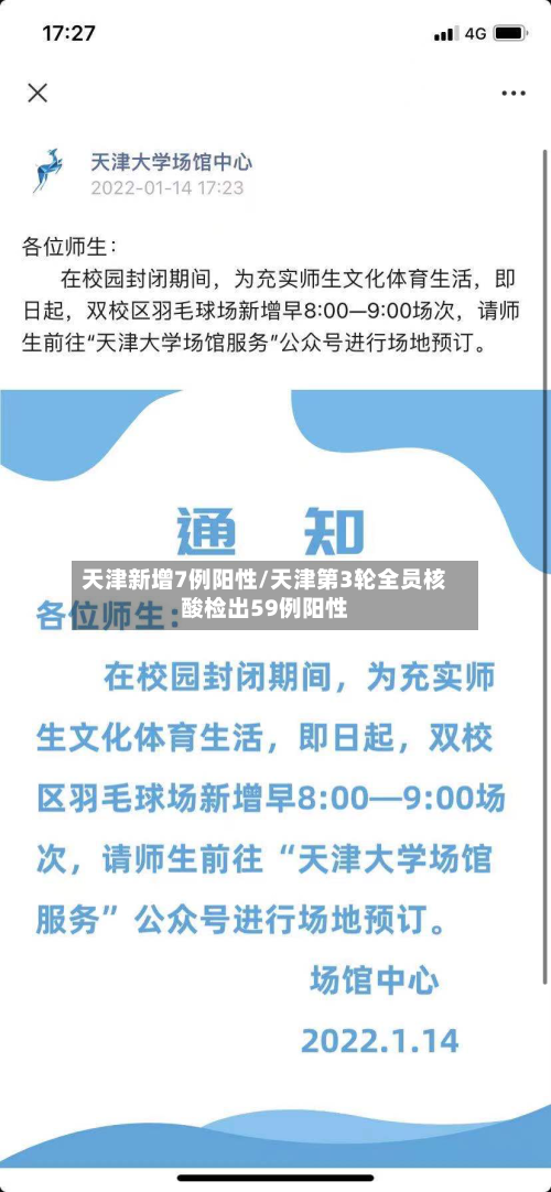天津新增7例阳性/天津第3轮全员核酸检出59例阳性-第1张图片