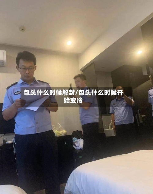 包头什么时候解封/包头什么时候开始变冷-第2张图片