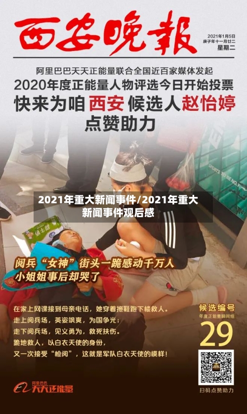2021年重大新闻事件/2021年重大新闻事件观后感-第1张图片