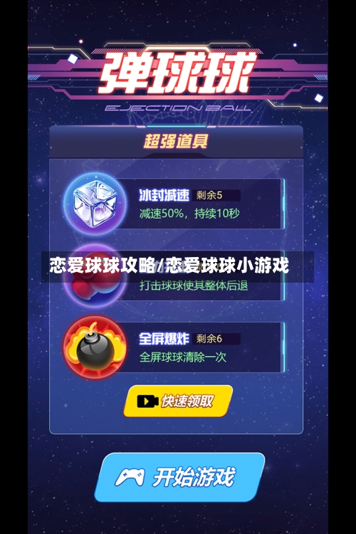 恋爱球球攻略/恋爱球球小游戏-第1张图片