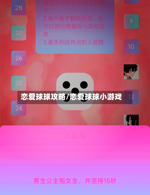 恋爱球球攻略/恋爱球球小游戏-第2张图片