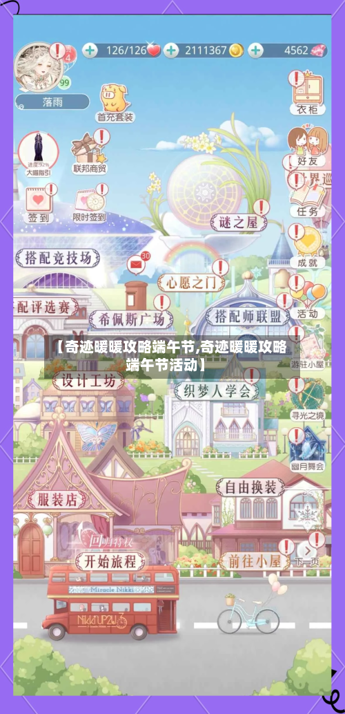 【奇迹暖暖攻略端午节,奇迹暖暖攻略端午节活动】-第1张图片