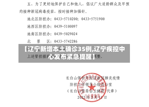 【辽宁新增本土确诊35例,辽宁疾控中心发布紧急提醒】-第1张图片