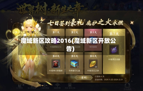 魔域新区攻略2016(魔域新区开放公告)-第2张图片