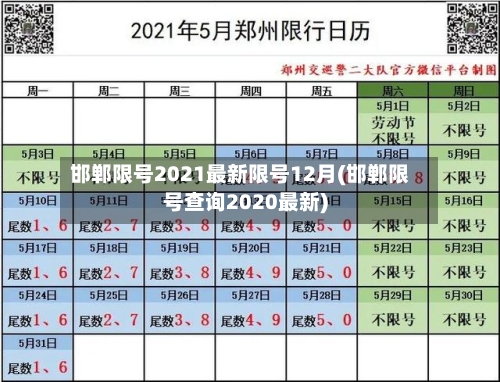 邯郸限号2021最新限号12月(邯郸限号查询2020最新)-第3张图片