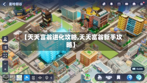 【天天富翁进化攻略,天天富翁新手攻略】-第1张图片