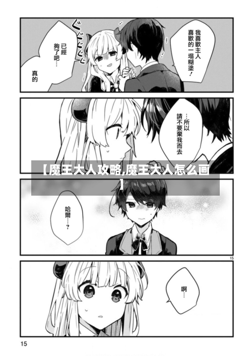 【魔王大人攻略,魔王大人怎么画】
