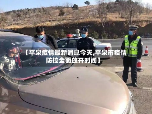 【平泉疫情最新消息今天,平泉市疫情防控全面放开时间】-第1张图片