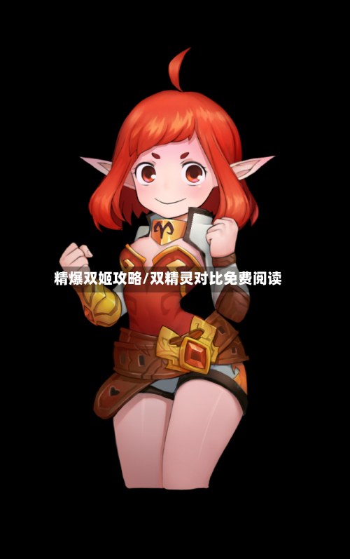 精爆双姬攻略/双精灵对比免费阅读-第1张图片
