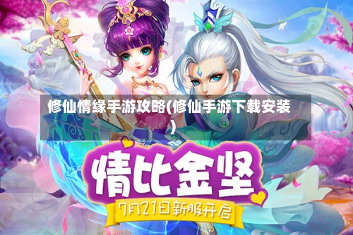 修仙情缘手游攻略(修仙手游下载安装)-第2张图片