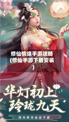 修仙情缘手游攻略(修仙手游下载安装)-第1张图片