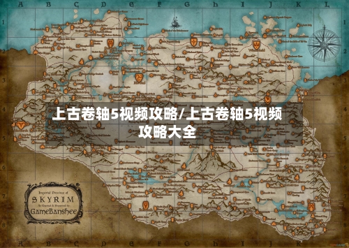 上古卷轴5视频攻略/上古卷轴5视频攻略大全-第1张图片