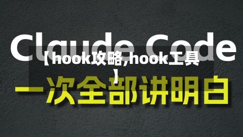 【hook攻略,hook工具】-第2张图片