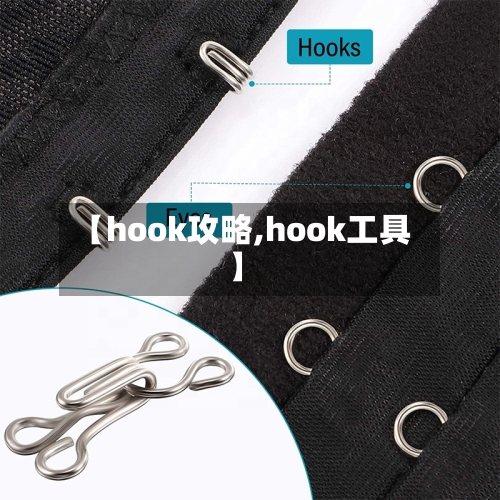 【hook攻略,hook工具】-第1张图片