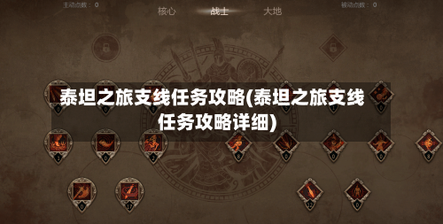 泰坦之旅支线任务攻略(泰坦之旅支线任务攻略详细)-第1张图片