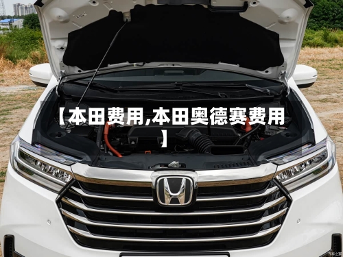 【本田费用,本田奥德赛费用】-第3张图片