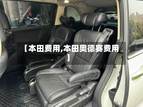 【本田费用,本田奥德赛费用】-第2张图片