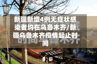新疆新增4例无症状感染者均在乌鲁木齐/新疆乌鲁木齐疫情起止时间-第1张图片