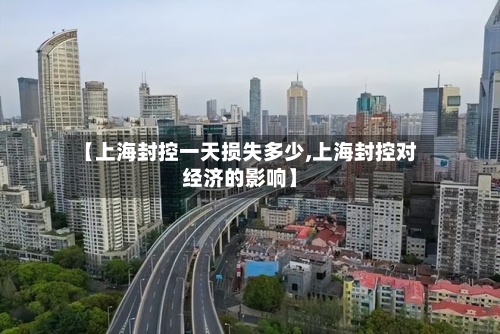 【上海封控一天损失多少,上海封控对经济的影响】-第1张图片