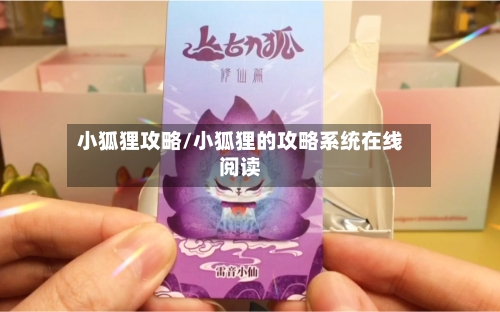小狐狸攻略/小狐狸的攻略系统在线阅读-第3张图片