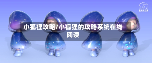 小狐狸攻略/小狐狸的攻略系统在线阅读-第1张图片