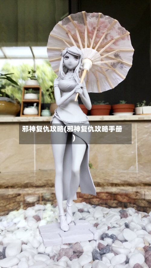 邪神复仇攻略(邪神复仇攻略手册)-第2张图片