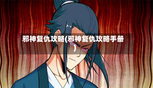 邪神复仇攻略(邪神复仇攻略手册)-第1张图片