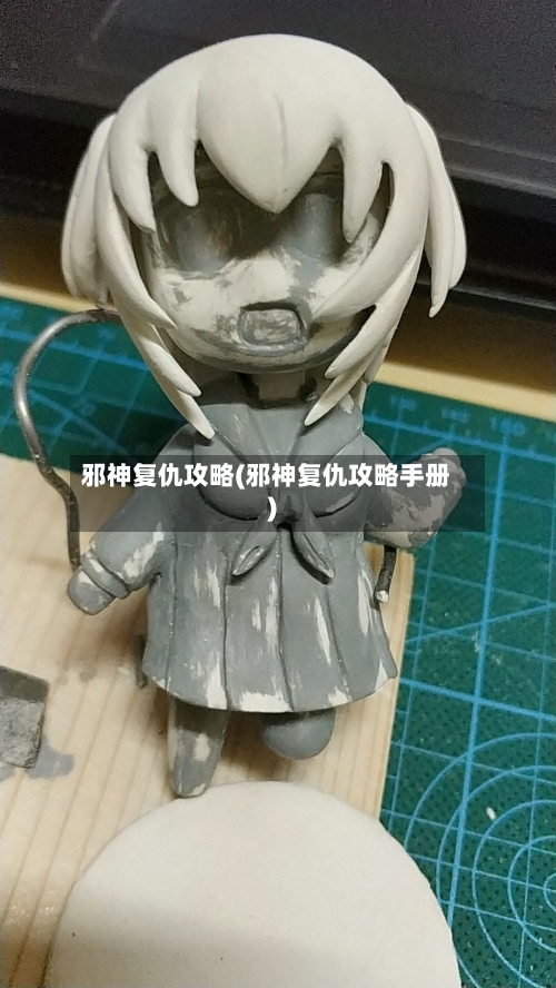 邪神复仇攻略(邪神复仇攻略手册)-第3张图片
