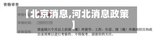 【北京消息,河北消息政策】-第3张图片
