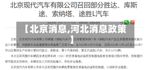 【北京消息,河北消息政策】-第1张图片
