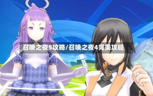 召唤之夜5攻略/召唤之夜4完美攻略
