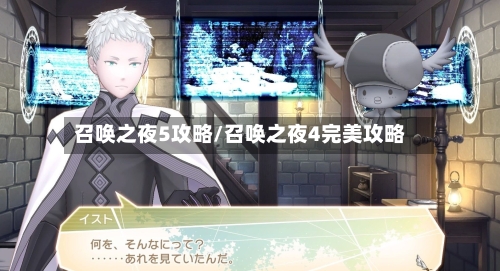 召唤之夜5攻略/召唤之夜4完美攻略-第3张图片