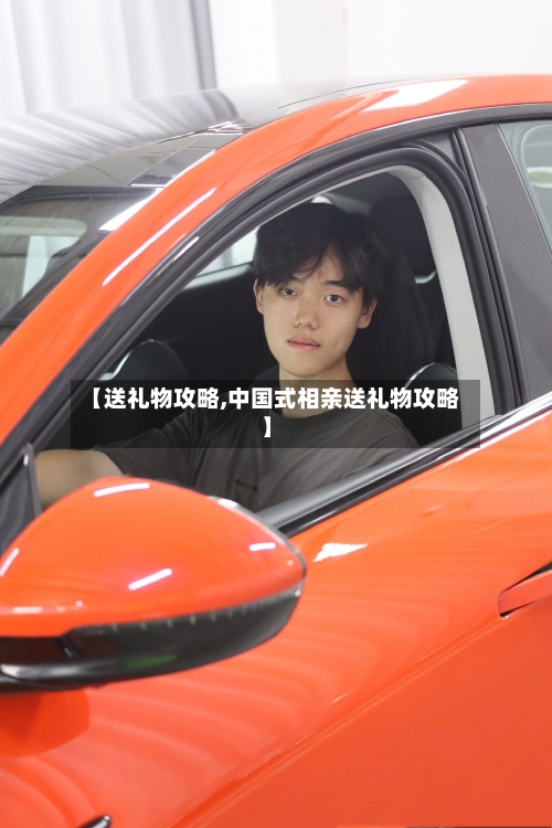 【送礼物攻略,中国式相亲送礼物攻略】