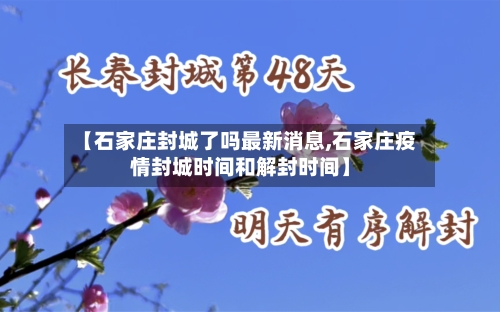【石家庄封城了吗最新消息,石家庄疫情封城时间和解封时间】-第1张图片